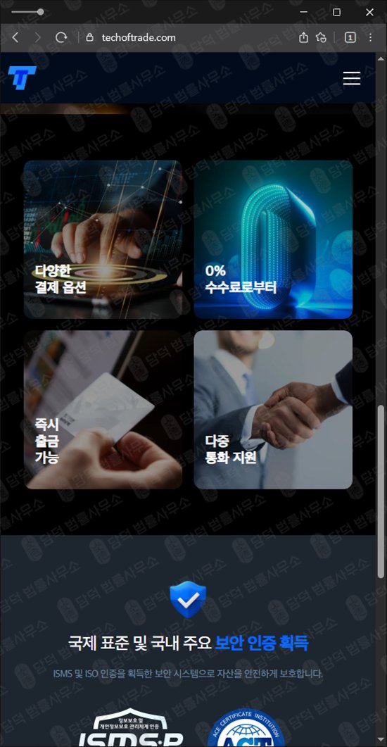 이 사진은 담덕법률사무소에서 캡쳐해둔 외환거래(TTPrime) 웹사이트 캡쳐 사진이며 URL은 techoftrade.com 입니다.