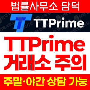 외환거래(TTPrime) 사기 피해 정보 · 담덕법률사무소