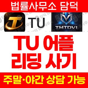 어플(TU) 사기 피해 정보 · 담덕법률사무소