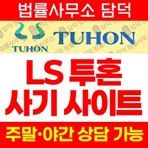 투혼(TUHON) 사기 피해 정보 · 담덕법률사무소
