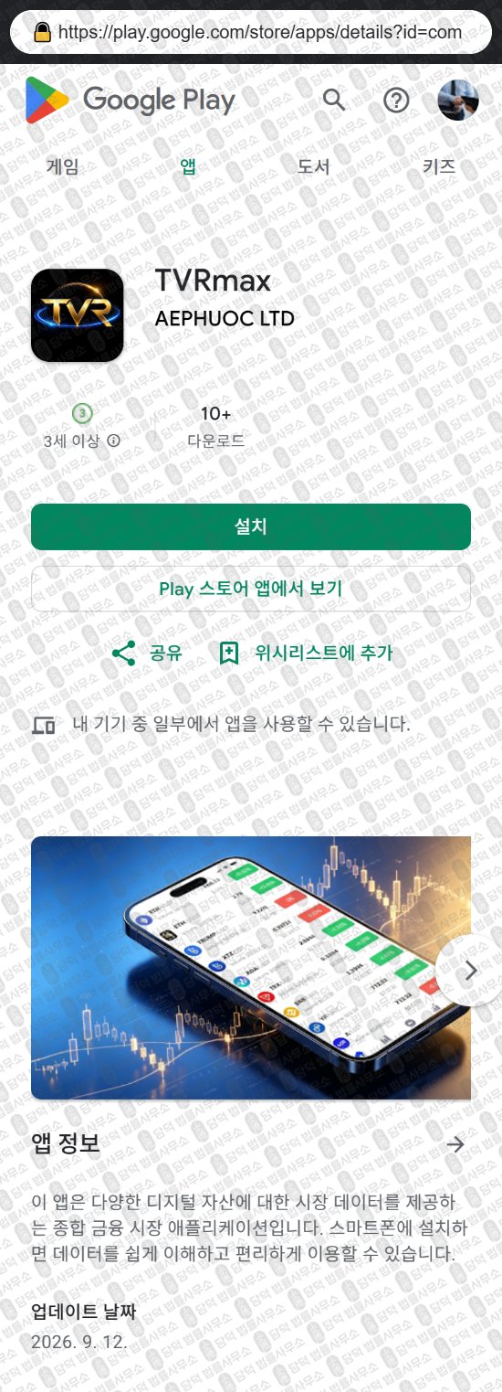 이 사진은 담덕법률사무소에서 캡쳐해둔 어플(TVRmax) 웹사이트 캡쳐 사진이며 URL은 txieks.com 입니다.