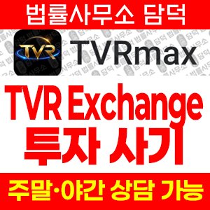 어플(TVRmax) 사기 피해 정보 · 담덕법률사무소