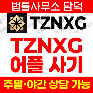 어플(TZNXG) 사기 피해 정보 · 담덕법률사무소