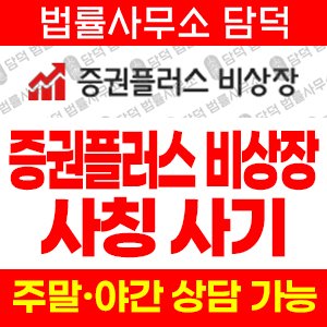 증권플러스(URL) 사기 피해 정보 · 담덕법률사무소