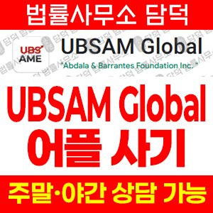 구글플레이(UBSAM Global) 사기 피해 정보 · 담덕법률사무소