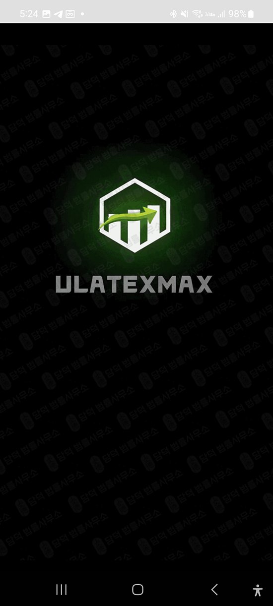 이 사진은 담덕법률사무소에서 캡쳐해둔 어플(ULATEXMAX) 관련 자료 사진입니다.