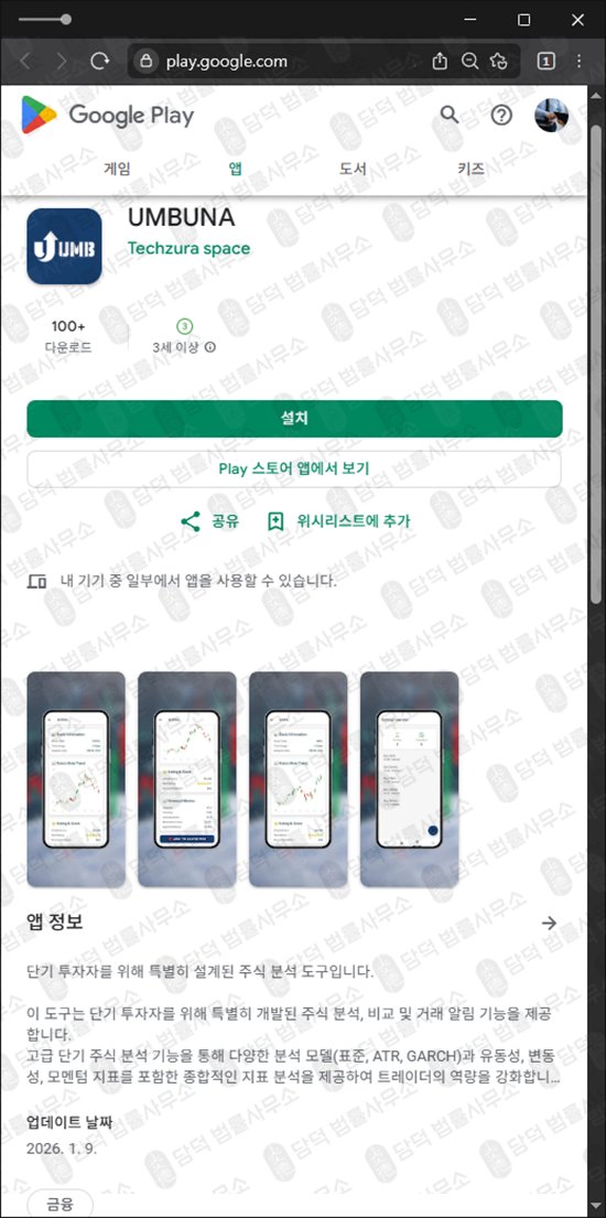 이 사진은 담덕법률사무소에서 캡쳐해둔 어플(UMBUNA) 관련 자료 사진입니다.