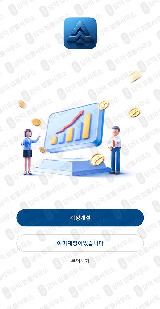 이 사진은 담덕법률사무소에서 캡쳐해둔 어플(UmpX) 관련 자료 사진입니다.