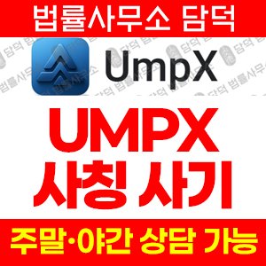 어플(UmpX) 사기 피해 정보 · 담덕법률사무소