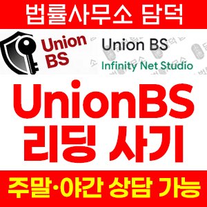구글(UnionBS) 사기 피해 정보 · 담덕법률사무소