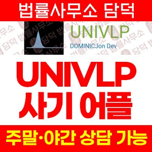 연계(UNIVLP) 사기 피해 정보 · 담덕법률사무소