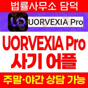 어플(UORVEXIA Pro) 사기 피해 정보 · 담덕법률사무소