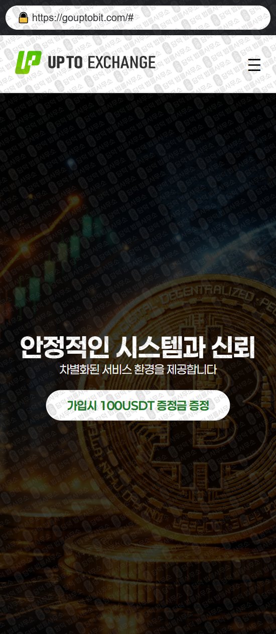 이 사진은 담덕법률사무소에서 캡쳐해둔 업투익스체인지(UPTO EXCHANGE) 웹사이트 캡쳐 사진이며 URL은 gouptobit.com 입니다.