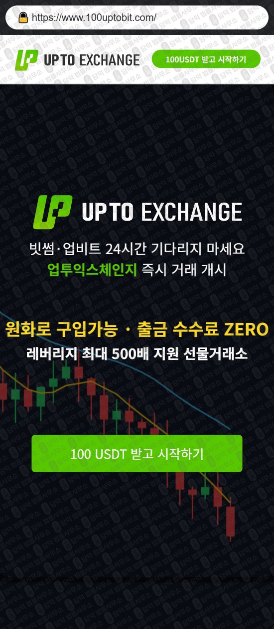이 사진은 담덕법률사무소에서 캡쳐해둔 업투익스체인지(UPTO EXCHANGE) 웹사이트 캡쳐 사진이며 URL은 gouptobit.com 입니다.