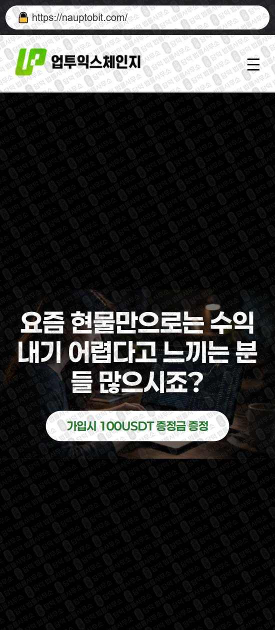 이 사진은 담덕법률사무소에서 캡쳐해둔 업투익스체인지(UPTO EXCHANGE) 웹사이트 캡쳐 사진이며 URL은 gouptobit.com 입니다.
