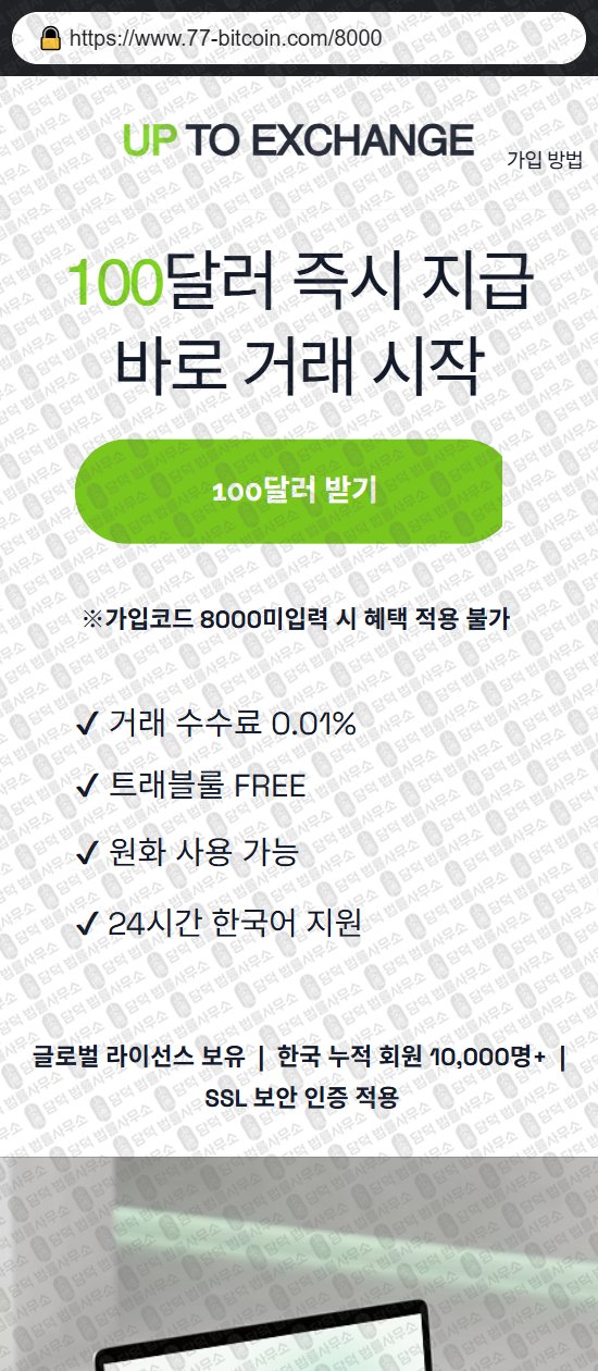 이 사진은 담덕법률사무소에서 캡쳐해둔 업투익스체인지(UPTO EXCHANGE) 웹사이트 캡쳐 사진이며 URL은 gouptobit.com 입니다.