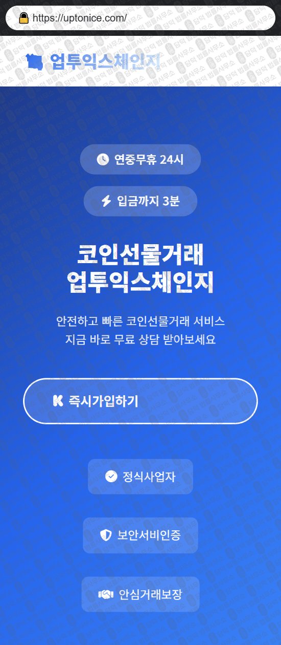 이 사진은 담덕법률사무소에서 캡쳐해둔 업투익스체인지(UPTO EXCHANGE) 웹사이트 캡쳐 사진이며 URL은 gouptobit.com 입니다.