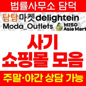 쇼핑몰(SNS) 사기 피해 정보 · 담덕법률사무소