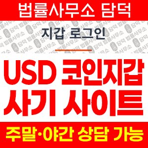 코인지갑(USD) 사기 피해 정보 · 담덕법률사무소