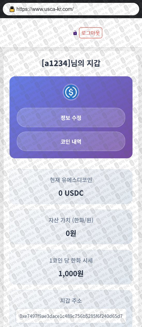 이 사진은 담덕법률사무소에서 캡쳐해둔 코인지갑(USD) 웹사이트 캡쳐 사진이며 URL은 usca-kr.com 입니다.