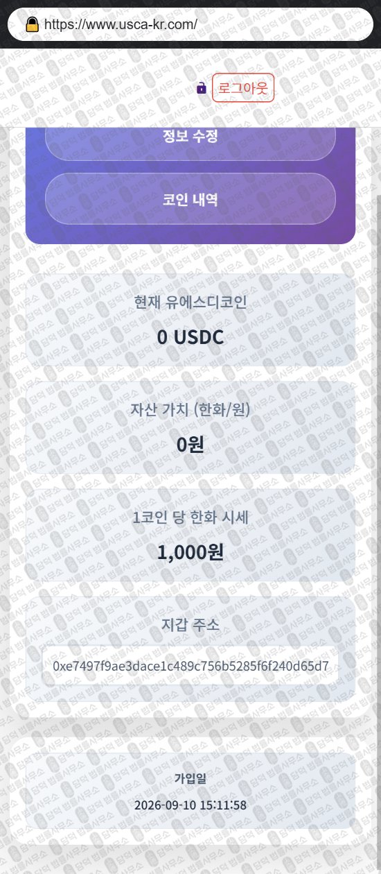 이 사진은 담덕법률사무소에서 캡쳐해둔 코인지갑(USD) 웹사이트 캡쳐 사진이며 URL은 usca-kr.com 입니다.