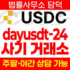 테더(USDC) 사기 피해 정보 · 담덕법률사무소