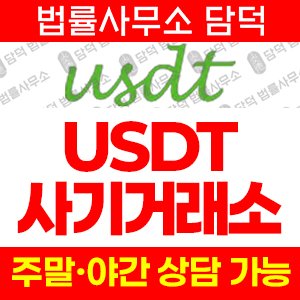 사기거래소(USDTCOIN USDT) 사기 피해 정보 · 담덕법률사무소