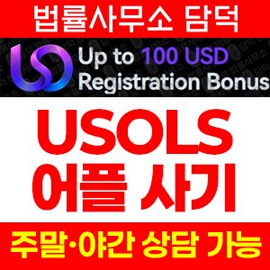 어플(USO) 사기 피해 정보 · 담덕법률사무소