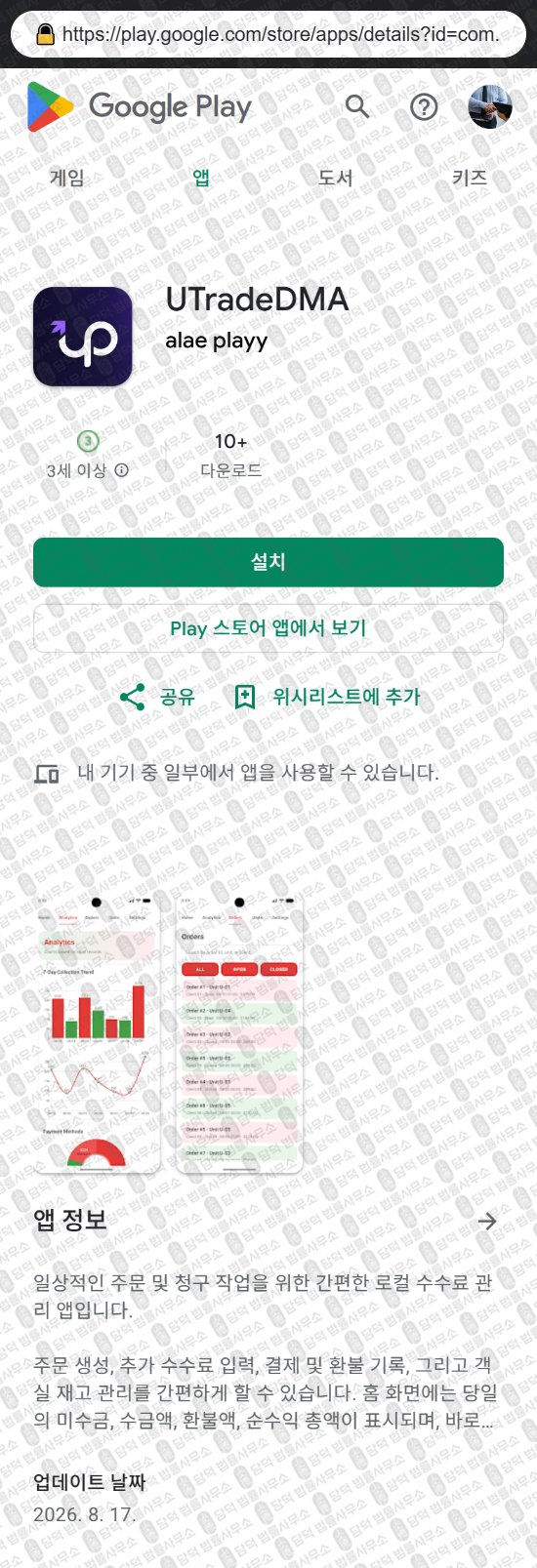 이 사진은 담덕법률사무소에서 캡쳐해둔 어플(UTradeDMA) 웹사이트 캡쳐 사진이며 URL은 utradedma.com 입니다.
