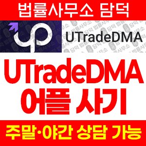 업스톡(UTradeDMA) 사기 피해 정보 · 담덕법률사무소