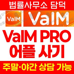 폰지(VaIM PRO) 사기 피해 정보 · 담덕법률사무소
