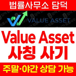 밸류(Value Asset) 사기 피해 정보 · 담덕법률사무소