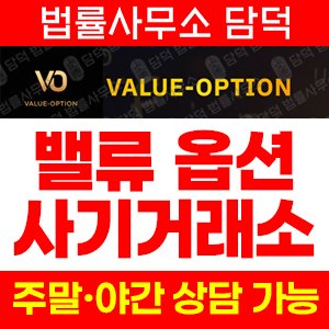 세종컨설팅그룹(VALUE OPTION) 사기 피해 정보 · 담덕법률사무소