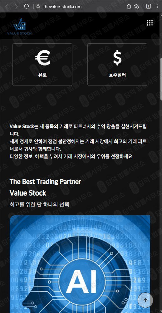 이 사진은 담덕법률사무소에서 캡쳐해둔 밸류(Value Stock) 웹사이트 캡쳐 사진이며 URL은 thevalue-stock.com 입니다.
