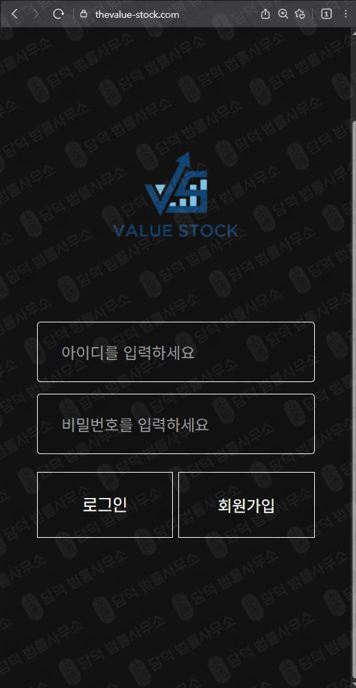 이 사진은 담덕법률사무소에서 캡쳐해둔 밸류(Value Stock) 웹사이트 캡쳐 사진이며 URL은 thevalue-stock.com 입니다.