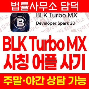 동일(BAM Delux) 사기 피해 정보 · 담덕법률사무소