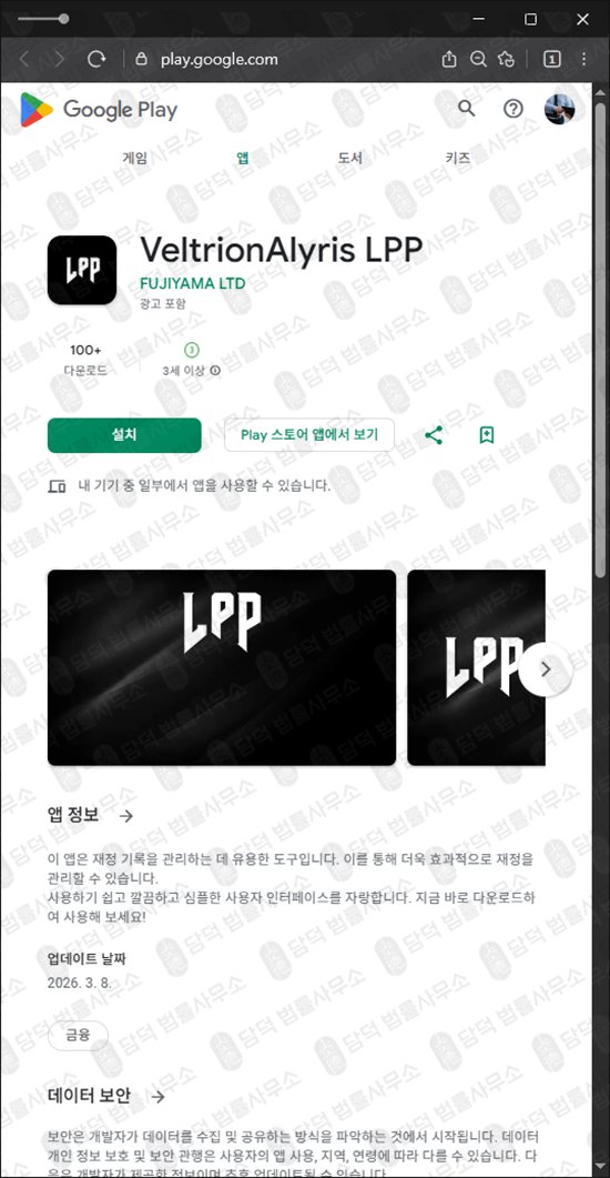 이 사진은 담덕법률사무소에서 캡쳐해둔 구글플레이(VeltrionAlyris LPP) 관련 자료 사진입니다.