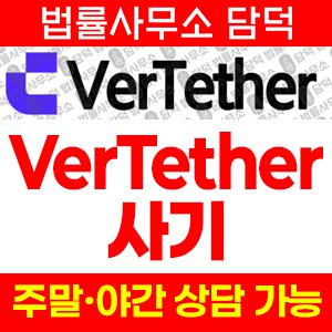 버테더(VerTether) 사기 피해 정보 · 담덕법률사무소