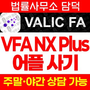 증권사(VFA NX) 사기 피해 정보 · 담덕법률사무소
