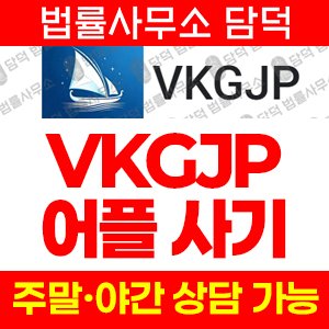 연계(VKGJP) 사기 피해 정보 · 담덕법률사무소