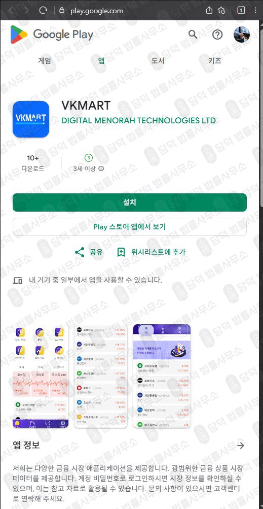 이 사진은 담덕법률사무소에서 캡쳐해둔 어플(VKMART) 관련 자료 사진입니다.