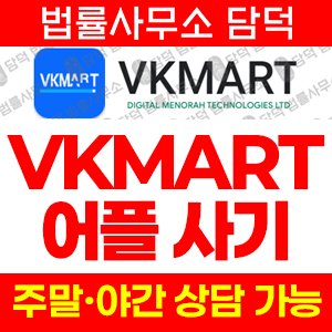어플(VKMART) 사기 피해 정보 · 담덕법률사무소