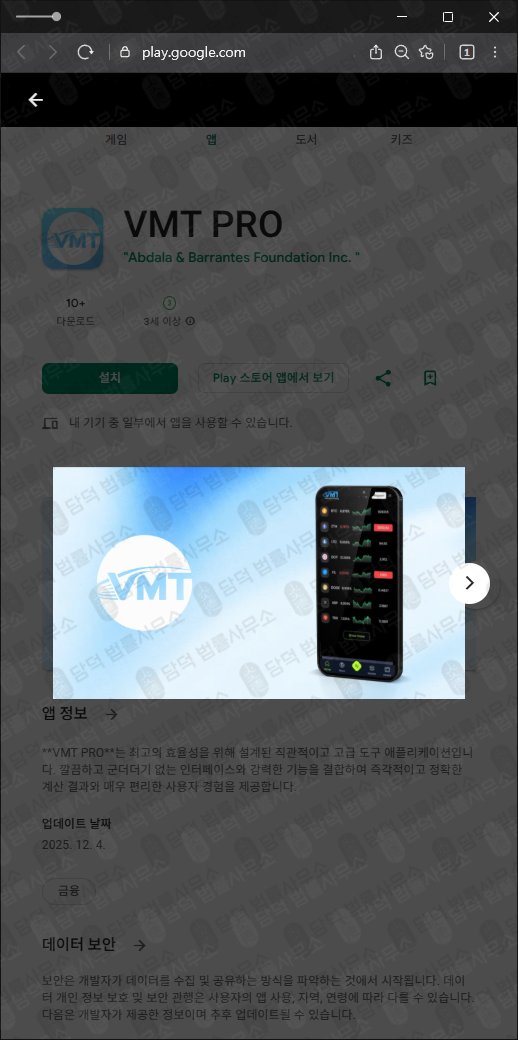 이 사진은 담덕법률사무소에서 캡쳐해둔 구글플레이(VMT PRO) 관련 자료 사진입니다.