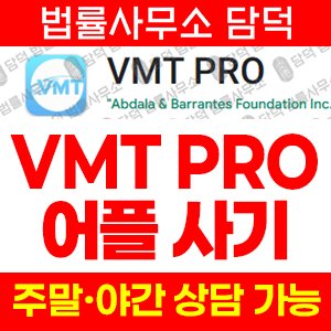 구글플레이(VMT PRO) 사기 피해 정보 · 담덕법률사무소