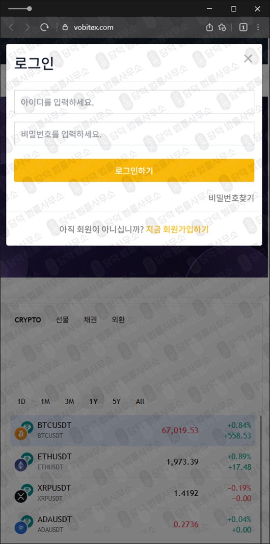 이 사진은 담덕법률사무소에서 캡쳐해둔 사칭(Vobitex) 웹사이트 캡쳐 사진이며 URL은 vobitex.com 입니다.