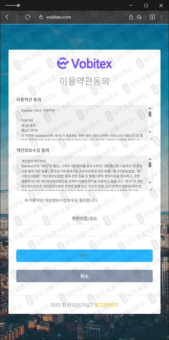 이 사진은 담덕법률사무소에서 캡쳐해둔 사칭(Vobitex) 웹사이트 캡쳐 사진이며 URL은 vobitex.com 입니다.