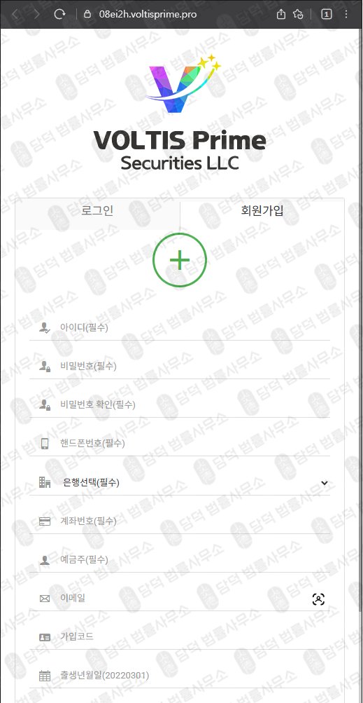 이 사진은 담덕법률사무소에서 캡쳐해둔 볼티스프라임(VOLTIS Prime) 웹사이트 캡쳐 사진이며 URL은 voltisprime.pro 입니다.
