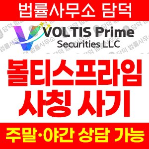 볼티스프라임(VOLTIS Prime) 사기 피해 정보 · 담덕법률사무소