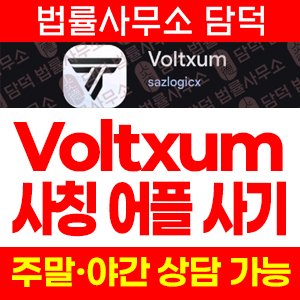 어플(Voltxum) 사기 피해 정보 · 담덕법률사무소