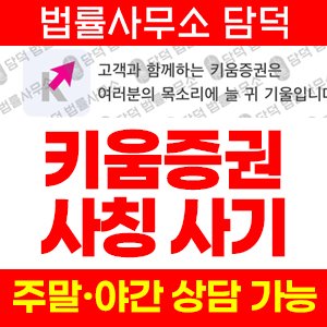 키움증권(URL) 사기 피해 정보 · 담덕법률사무소